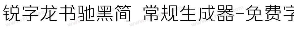 锐字龙书驰黑简 常规生成器字体转换